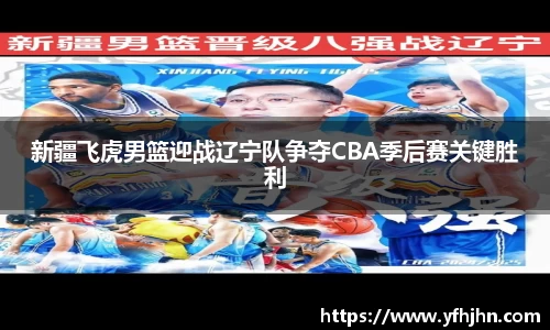新疆飞虎男篮迎战辽宁队争夺CBA季后赛关键胜利
